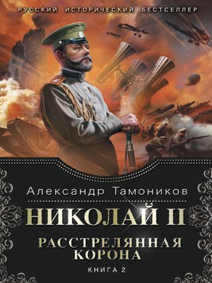 cover image of Николай II. Расстрелянная корона. Книга 2